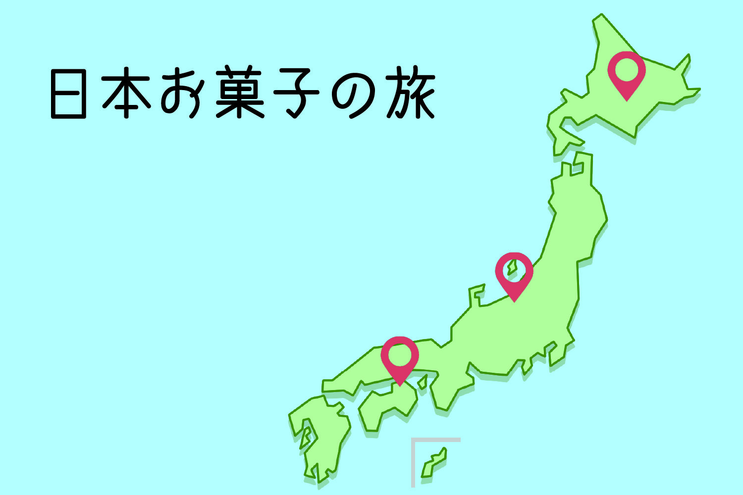 各地で食べた！日本お菓子の旅