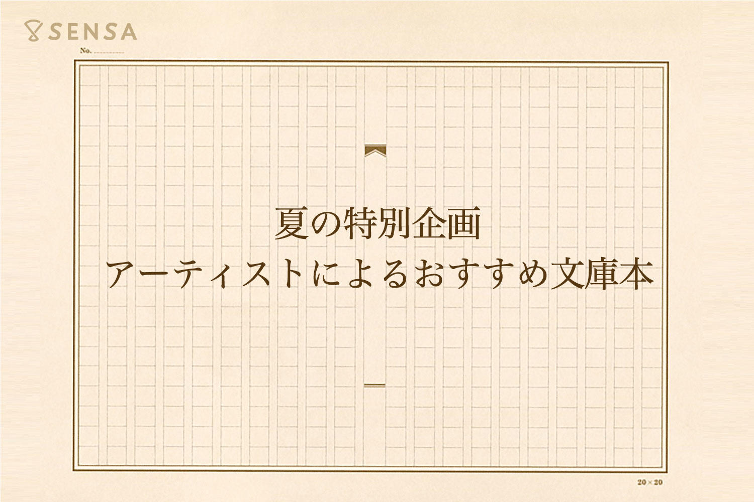 【SENSA夏の特別企画2022】アーティストがおすすめ！文庫本 編