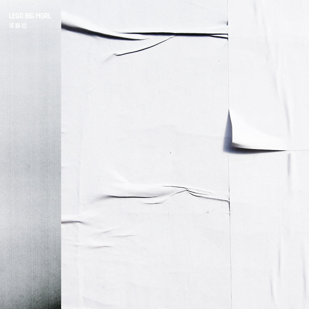 LEGOBIGMORL_潔癖症ジャケ.jpeg