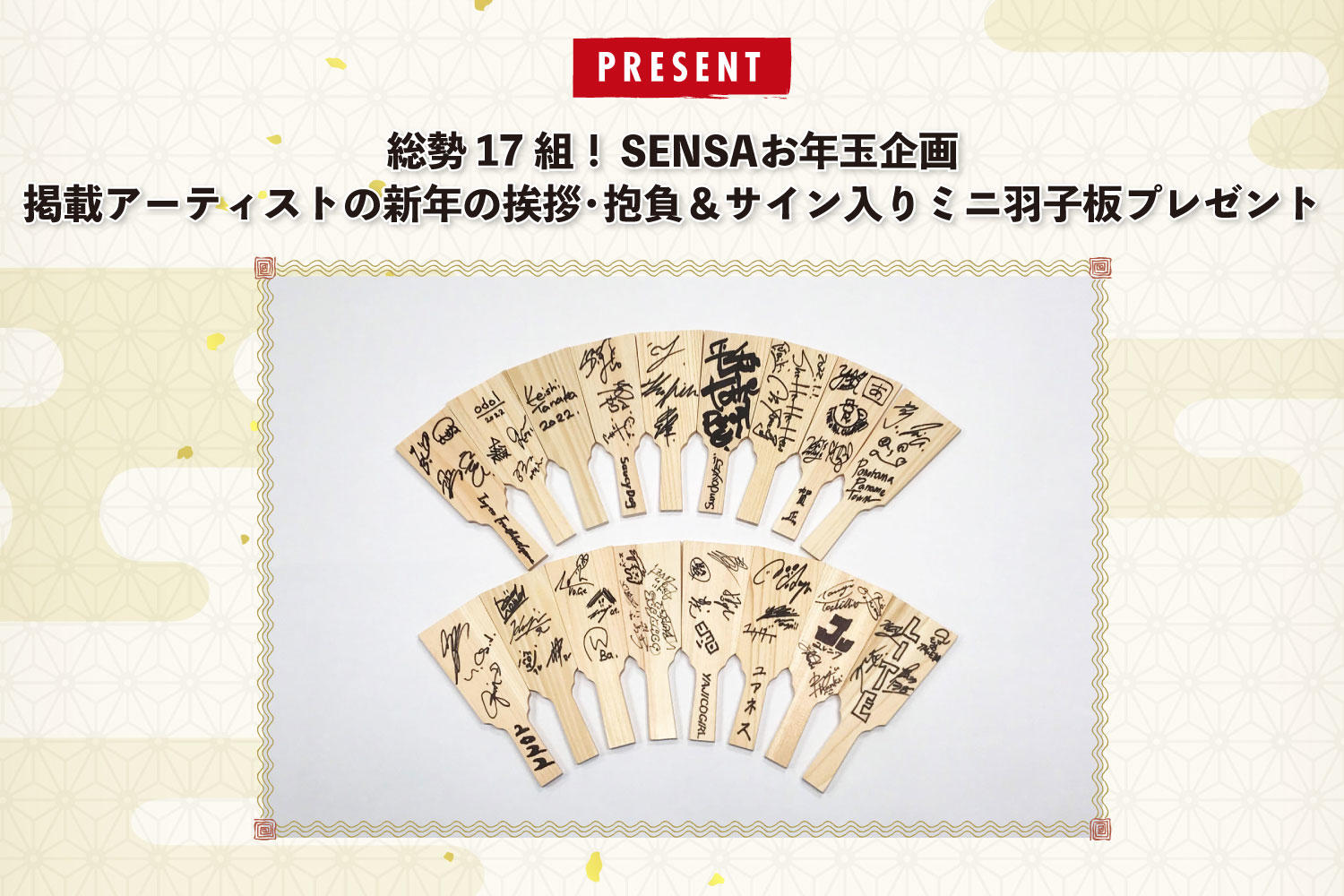 総勢17組！SENSAお年玉企画 掲載アーティストの新年の挨拶•抱負＆サイン入りミニ羽子板プレゼント