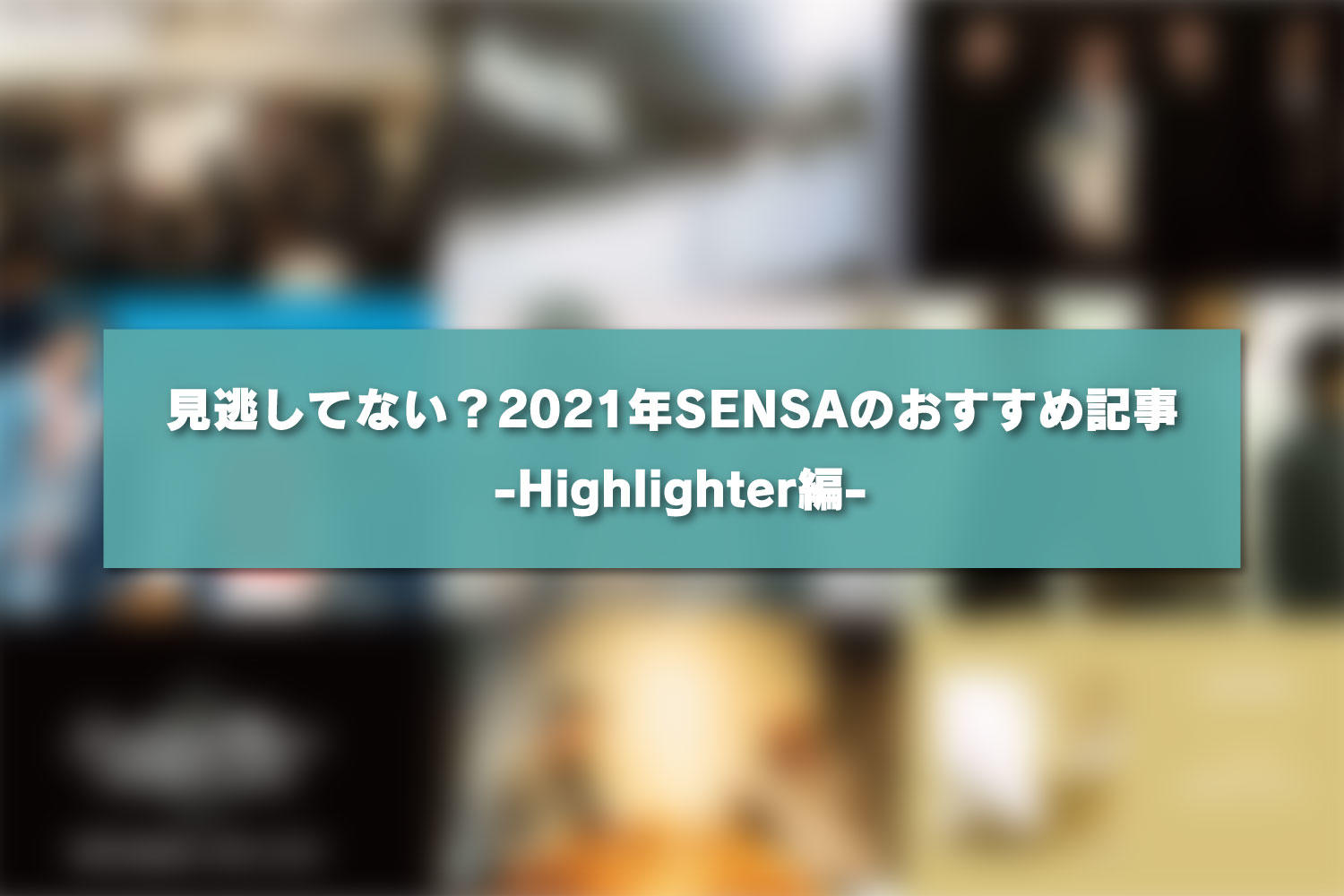 見逃してない？2021年SENSAのおすすめ記事 -Highlighter編-