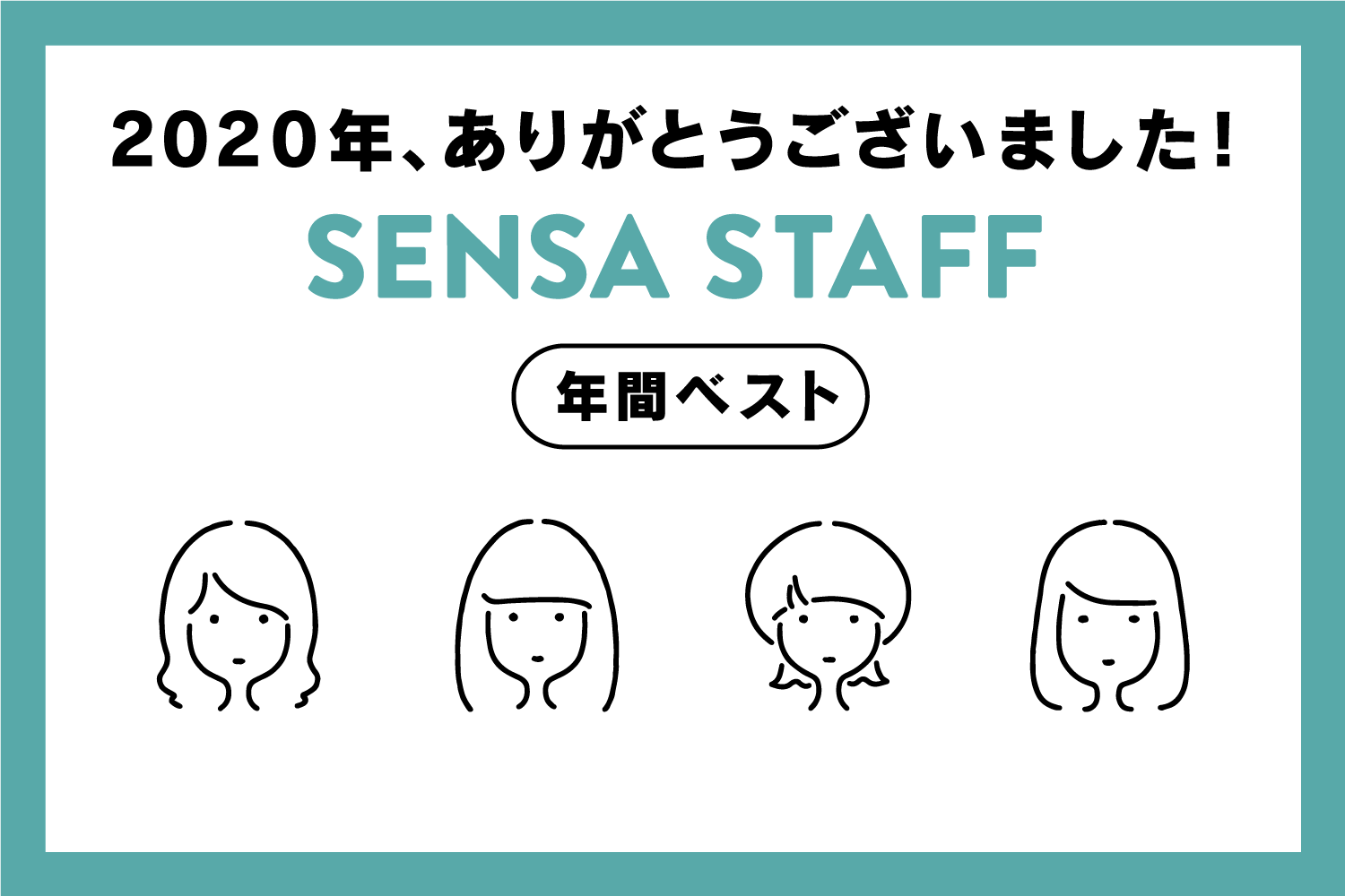 2020年、ありがとうございました！SENSA STAFFの年間ベスト