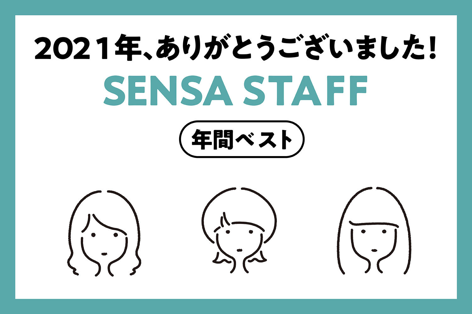 2021年、ありがとうございました！SENSA STAFFの年間ベスト