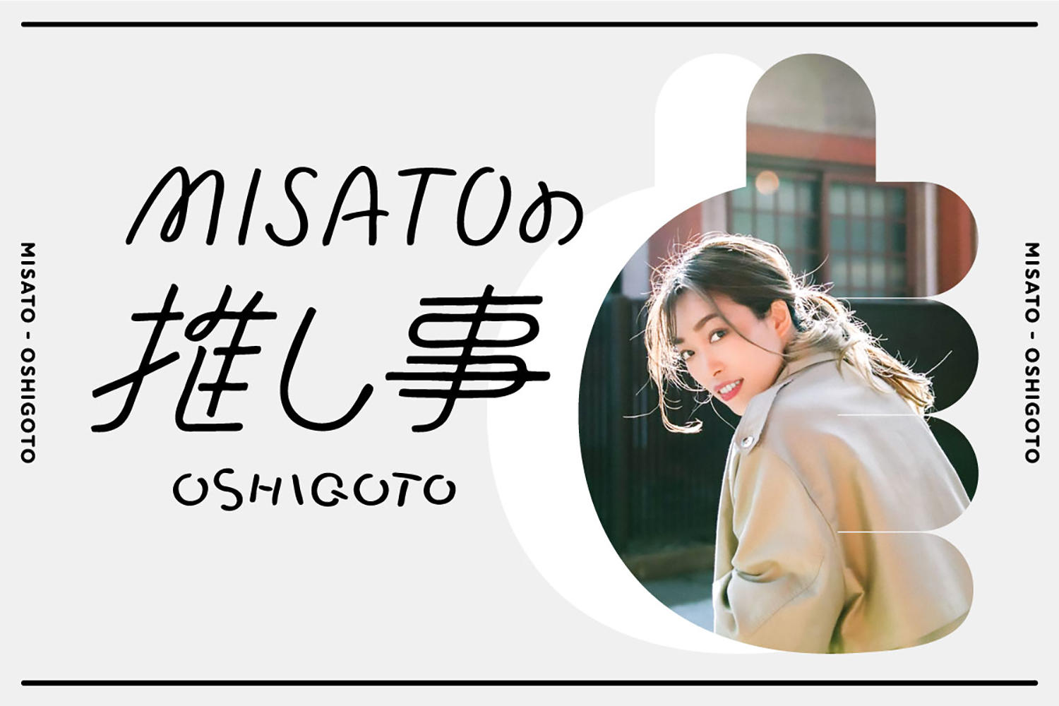 推し事...それは人生に張りをもたらせるもの。ラジオパーソナリティMISATOによる連載企画【MISATOの推し事】