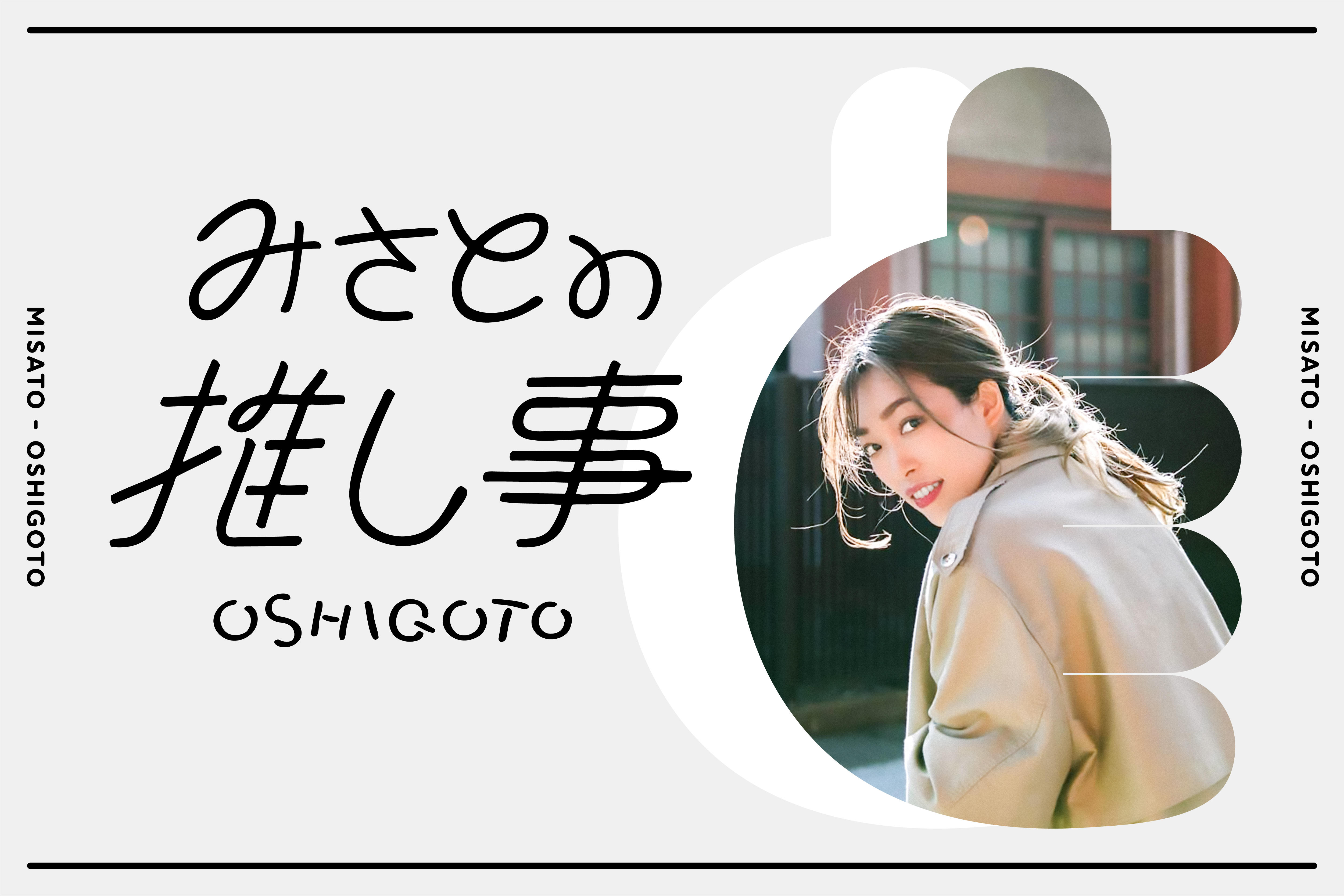 推し事...それは人生に張りをもたらせるもの。ラジオパーソナリティ奧宮みさとによる連載企画【みさとの推し事】