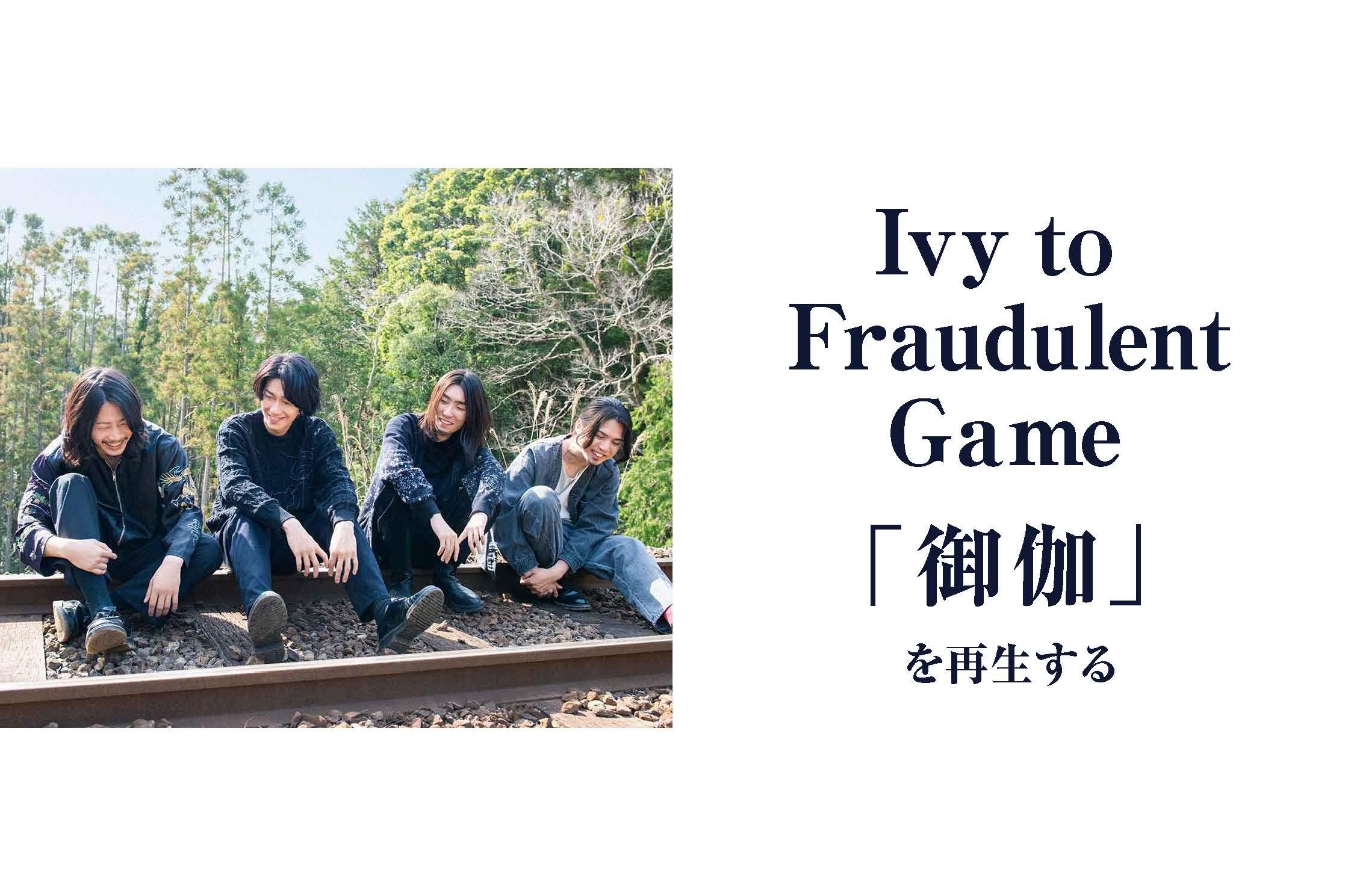  Ivy to Fraudulent Game、「御伽」を再生する