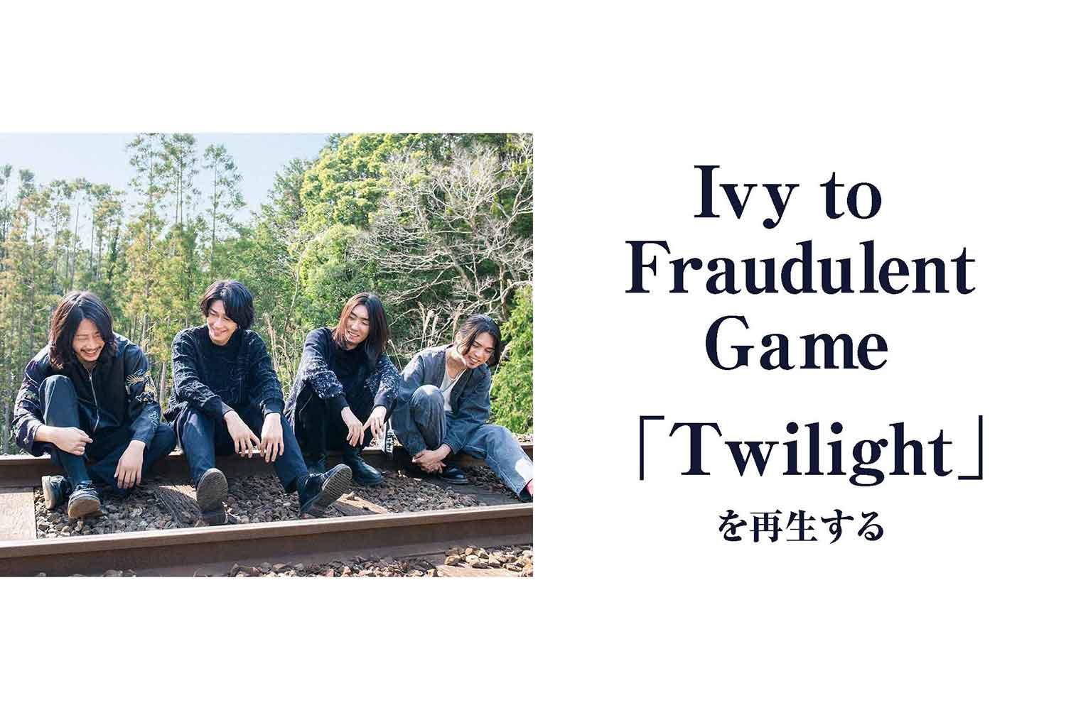  Ivy to Fraudulent Game、「Twilight」を再生する