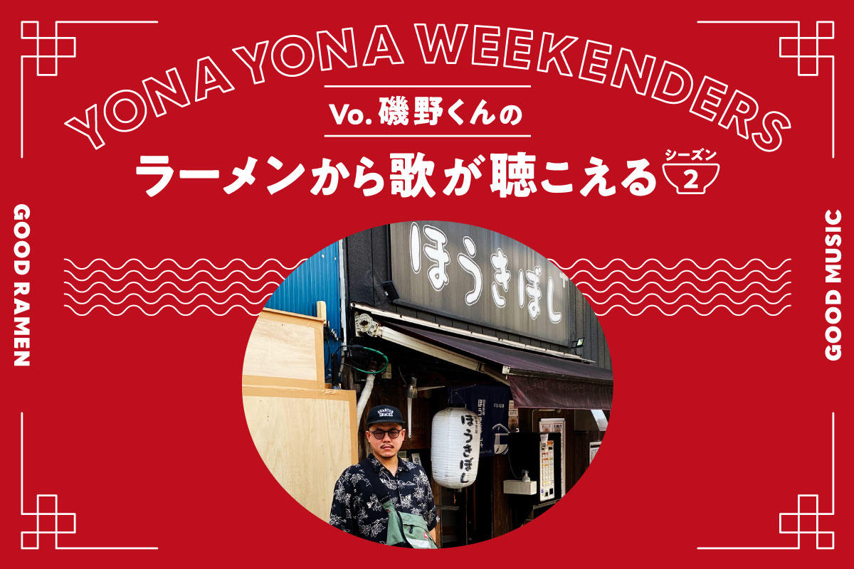 YONA YONA WEEKENDERS磯野くんの〈ラーメンから歌が聴こえる〉season2