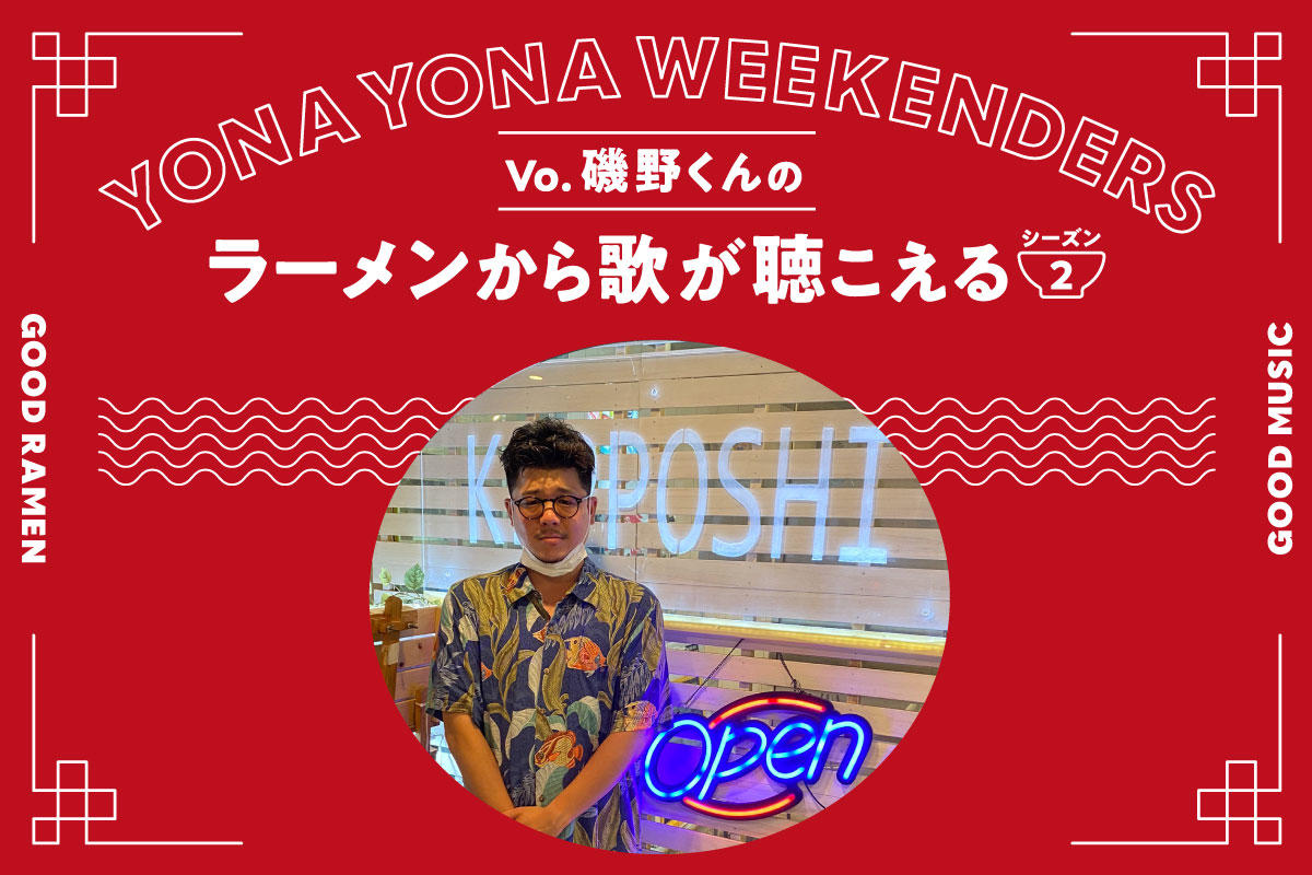 YONA YONA WEEKENDERS磯野くんの〈ラーメンから歌が聴こえる〉season2