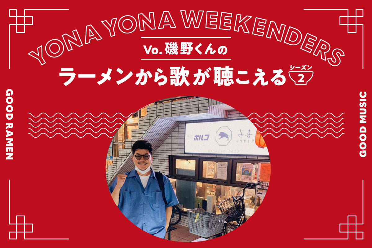 YONA YONA WEEKENDERS磯野くんの〈ラーメンから歌が聴こえる〉season2