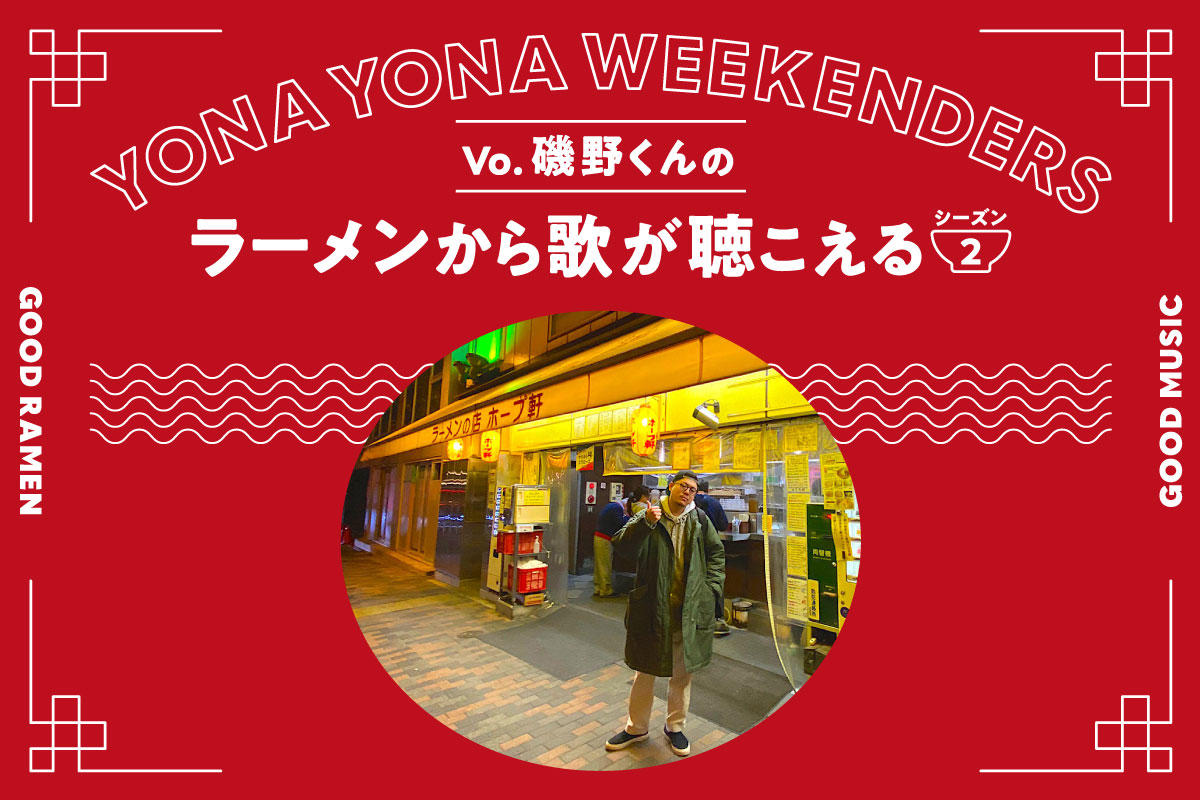 YONA YONA WEEKENDERS磯野くんの〈ラーメンから歌が聴こえる〉season2