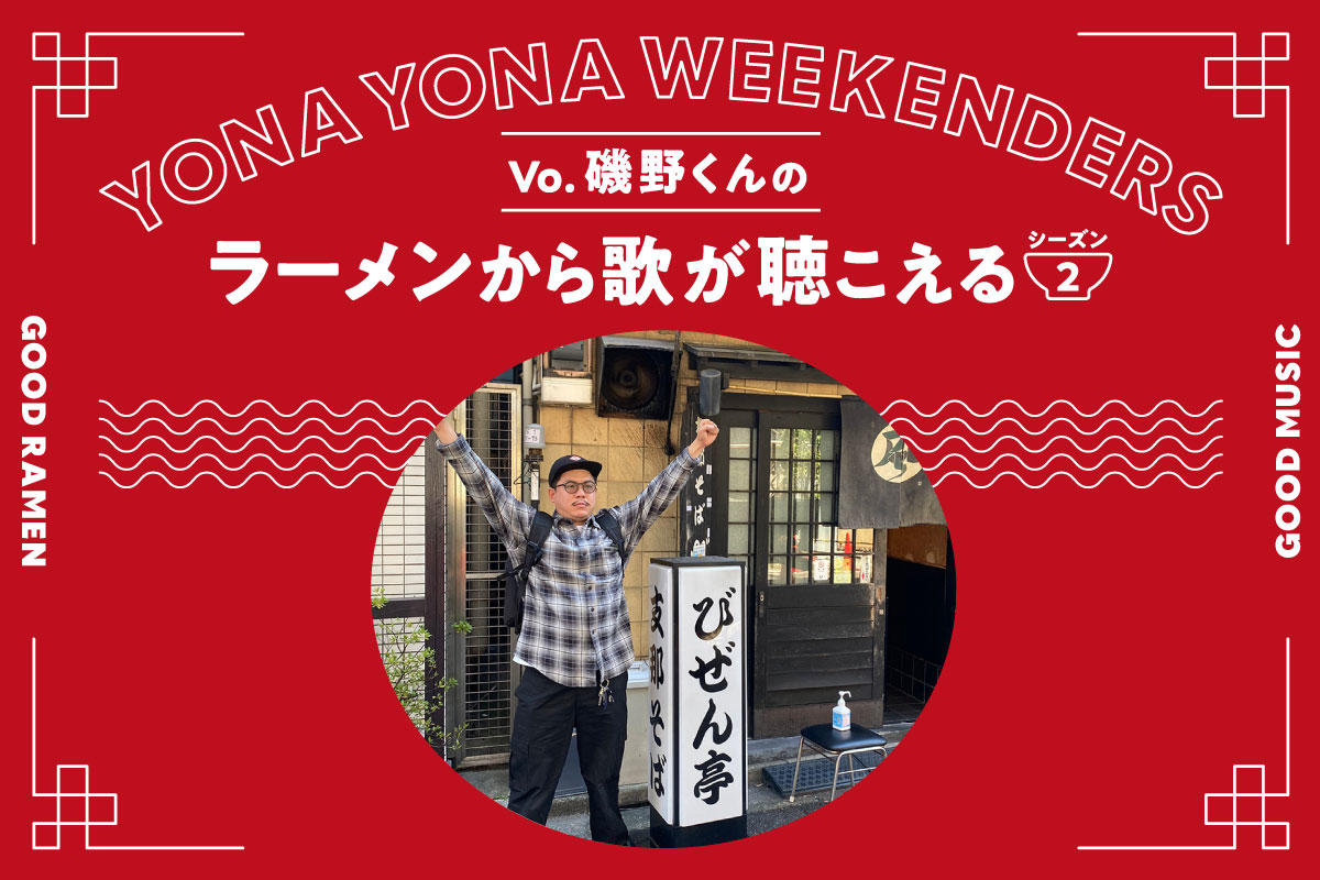 YONA YONA WEEKENDERS磯野くんの〈ラーメンから歌が聴こえる〉season2
