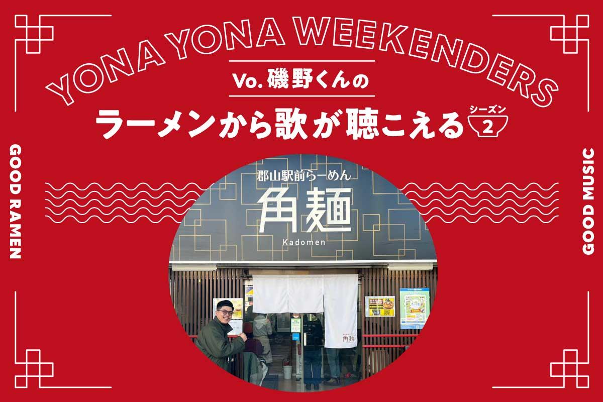 YONA YONA WEEKENDERS磯野くんの〈ラーメンから歌が聴こえる〉season2