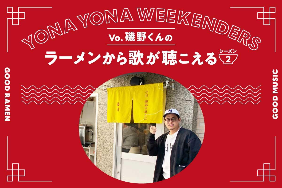 YONA YONA WEEKENDERS磯野くんの〈ラーメンから歌が聴こえる〉season2