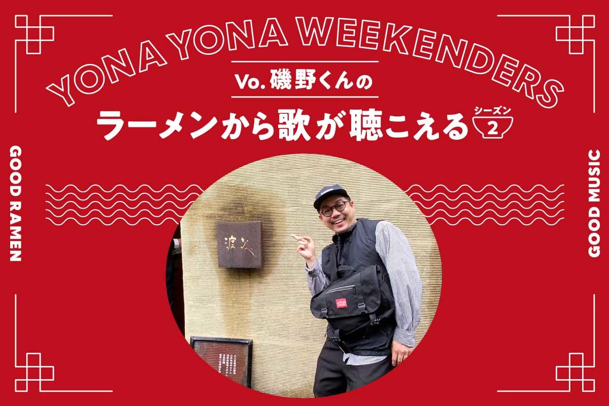 YONA YONA WEEKENDERS磯野くんの〈ラーメンから歌が聴こえる〉season2