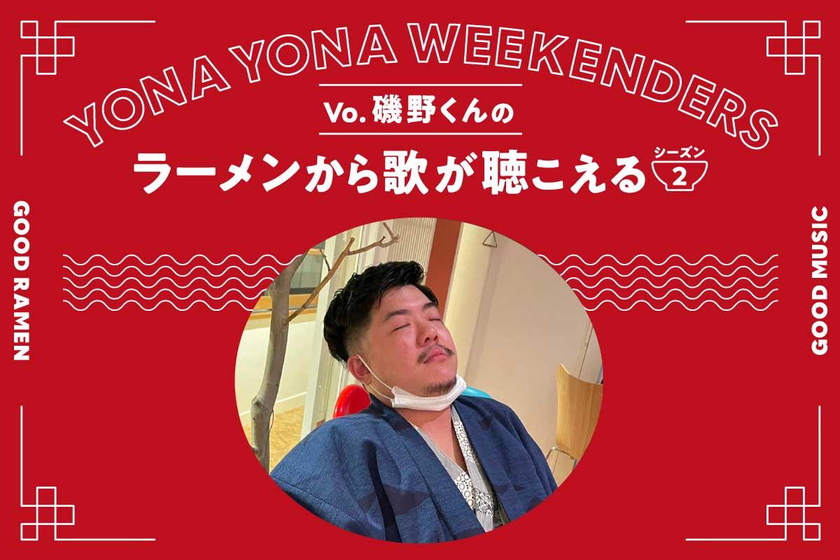 YONA YONA WEEKENDERS磯野くんの〈ラーメンから歌が聴こえる〉season2