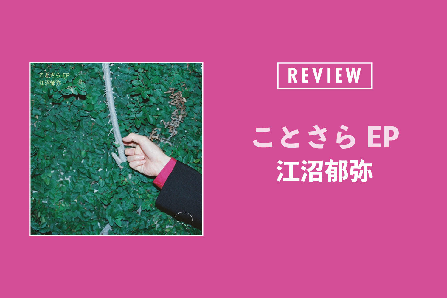 江沼郁弥「ことさら EP」──音楽の自己開示の先に生まれたソロの現在地