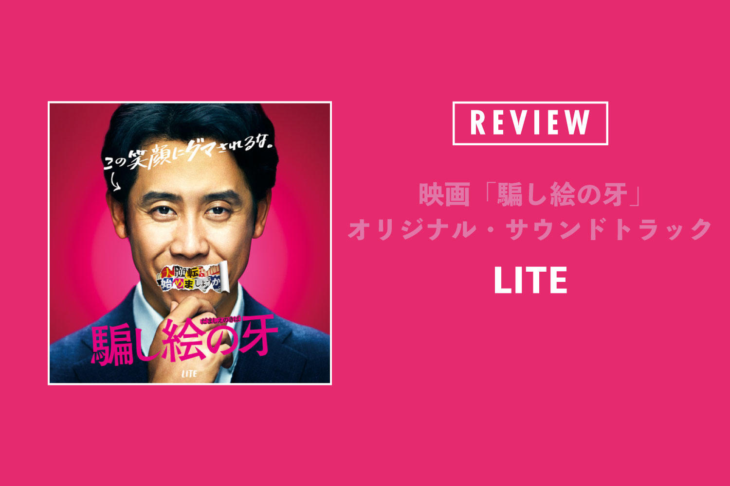 LITE「映画『騙し絵の牙』オリジナル・サウンドトラック」──熱烈オファーで実現。世界初の＜映画×マスロック＞を体感せよ！