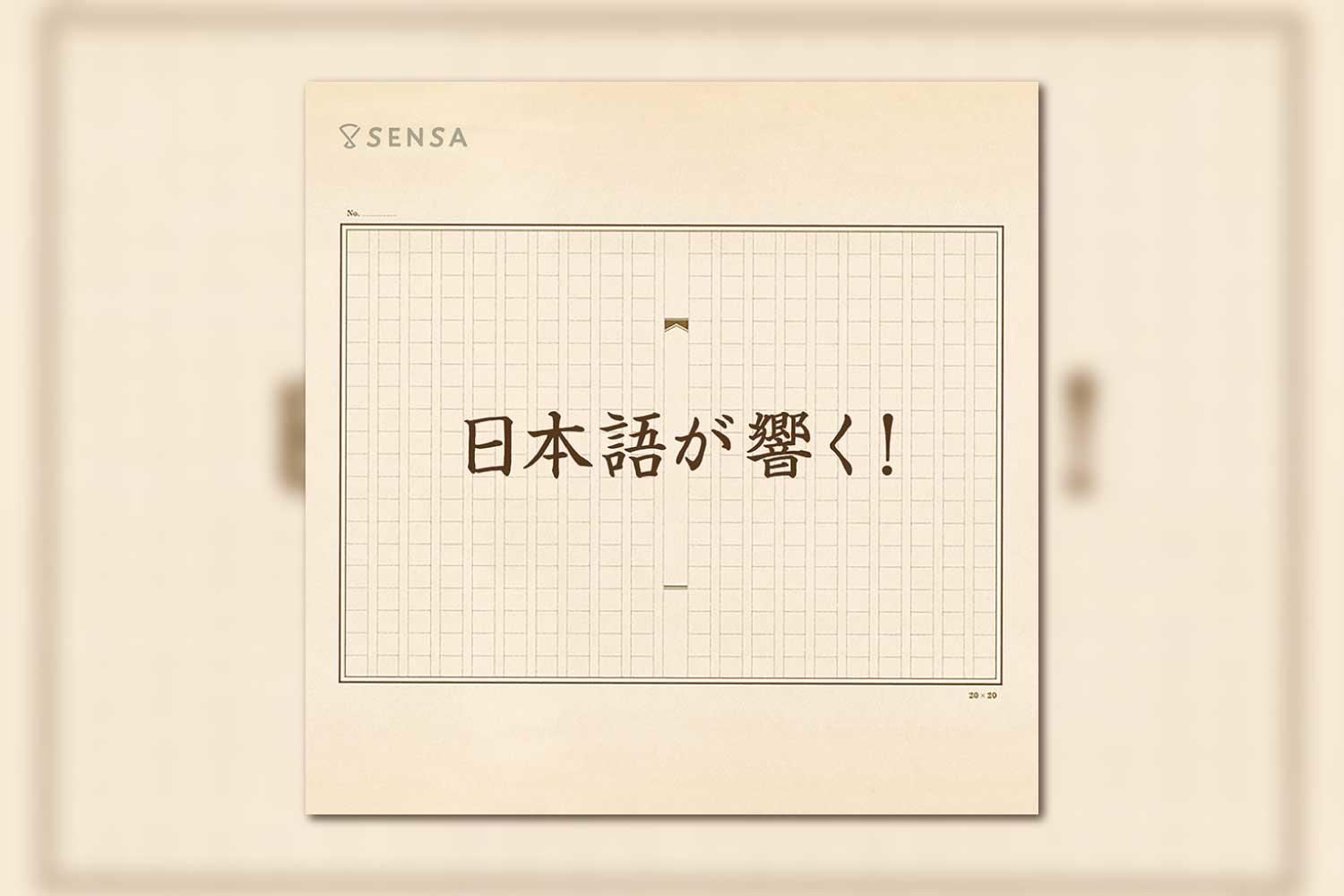 日本語が響く！