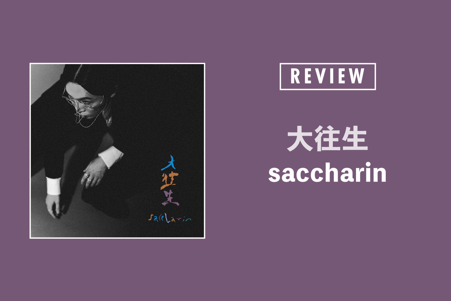 saccharin「大往生」──人生の苦みと祝祭を鳴らす、saccharinの初アルバム