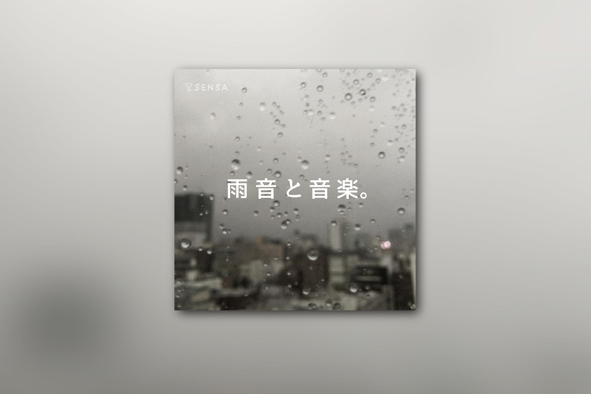 雨音と音楽。-2019.06-