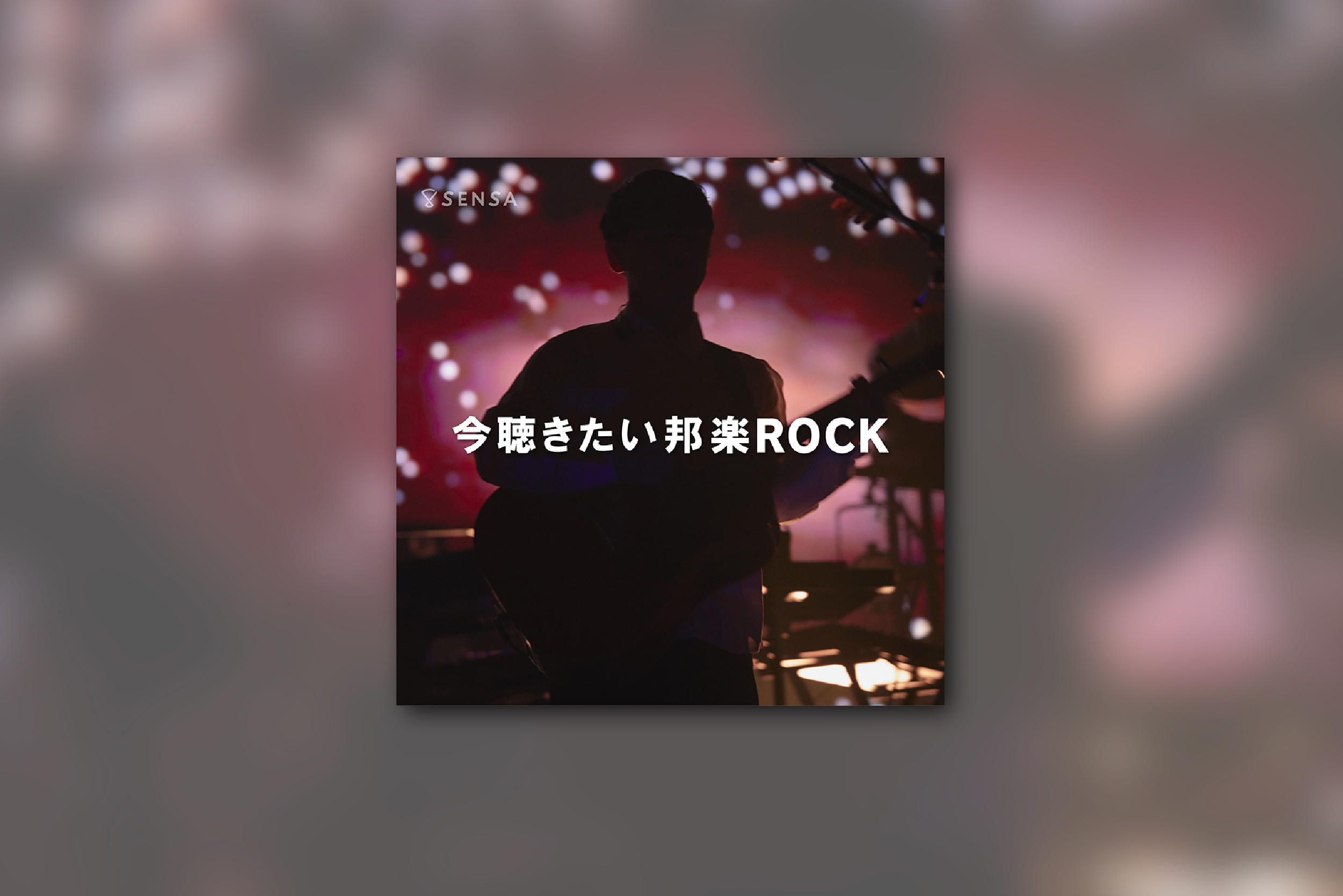 今聴きたい邦楽ROCK-2019 SPRING-