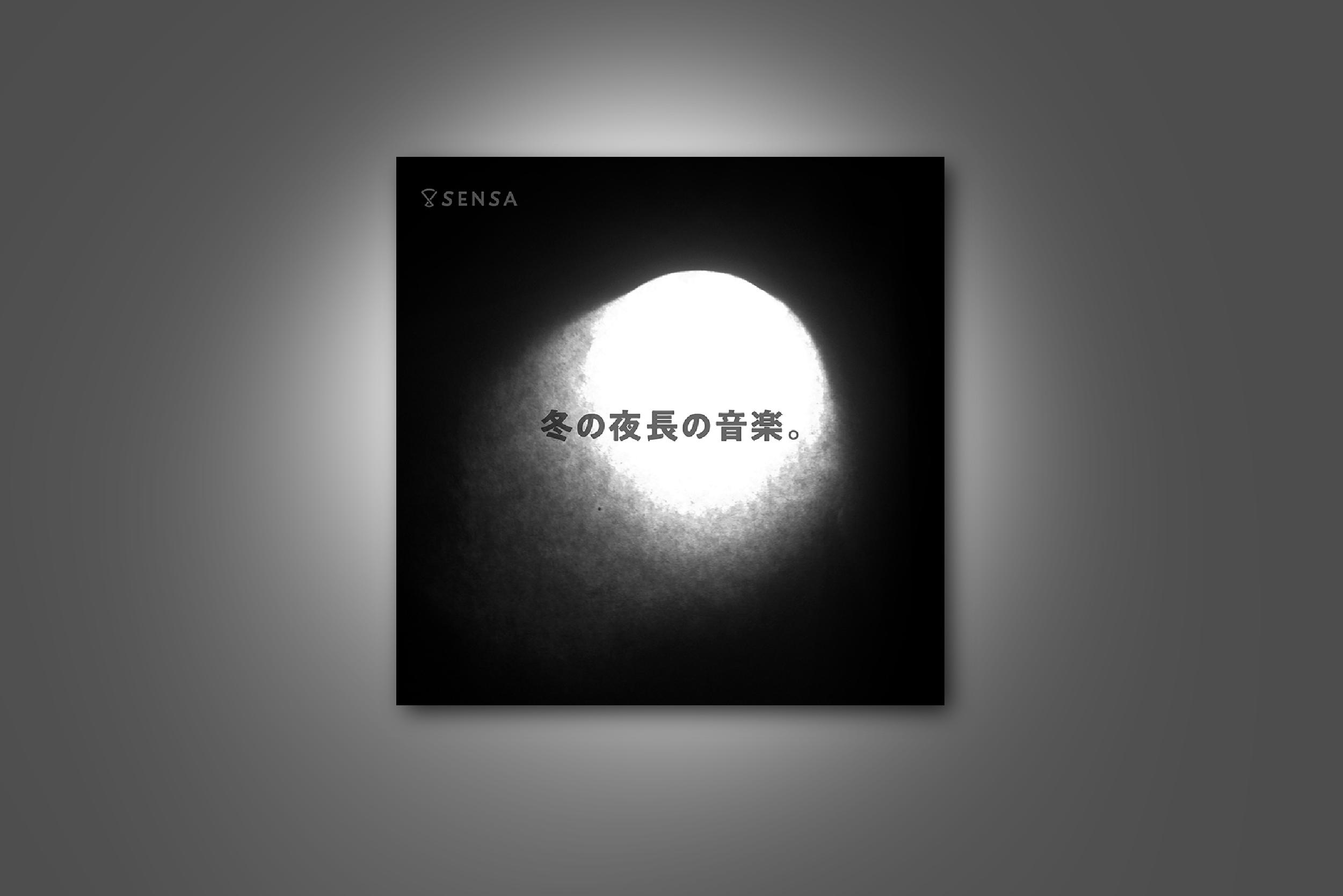 冬の夜長の音楽。