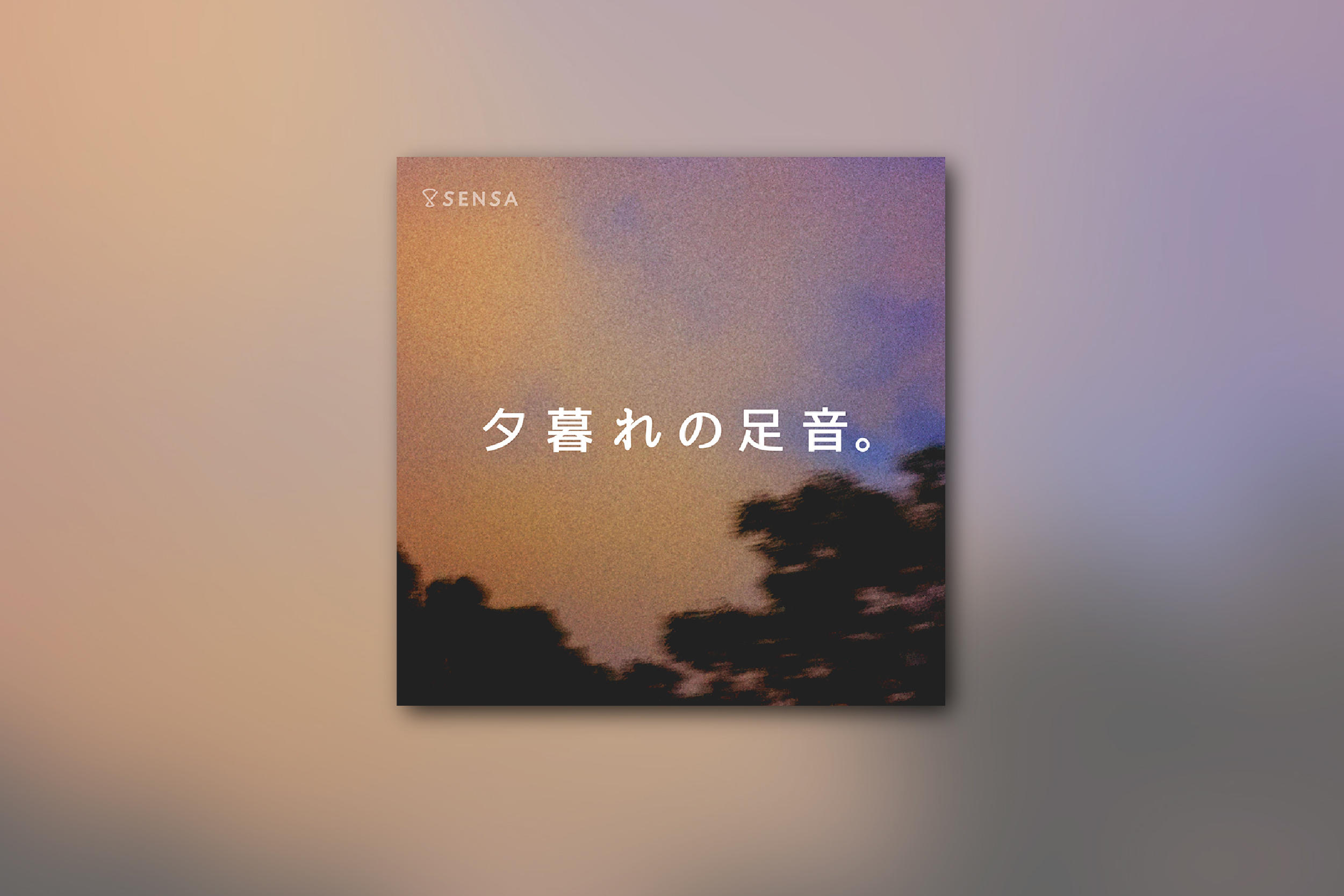 夕暮れの足音。