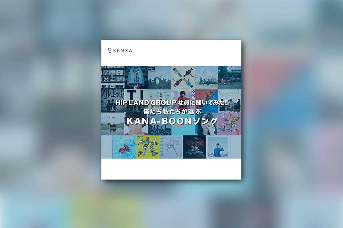 HIP LAND GROUP社員が選んだ！僕たち私たちのKANA-BOONソング