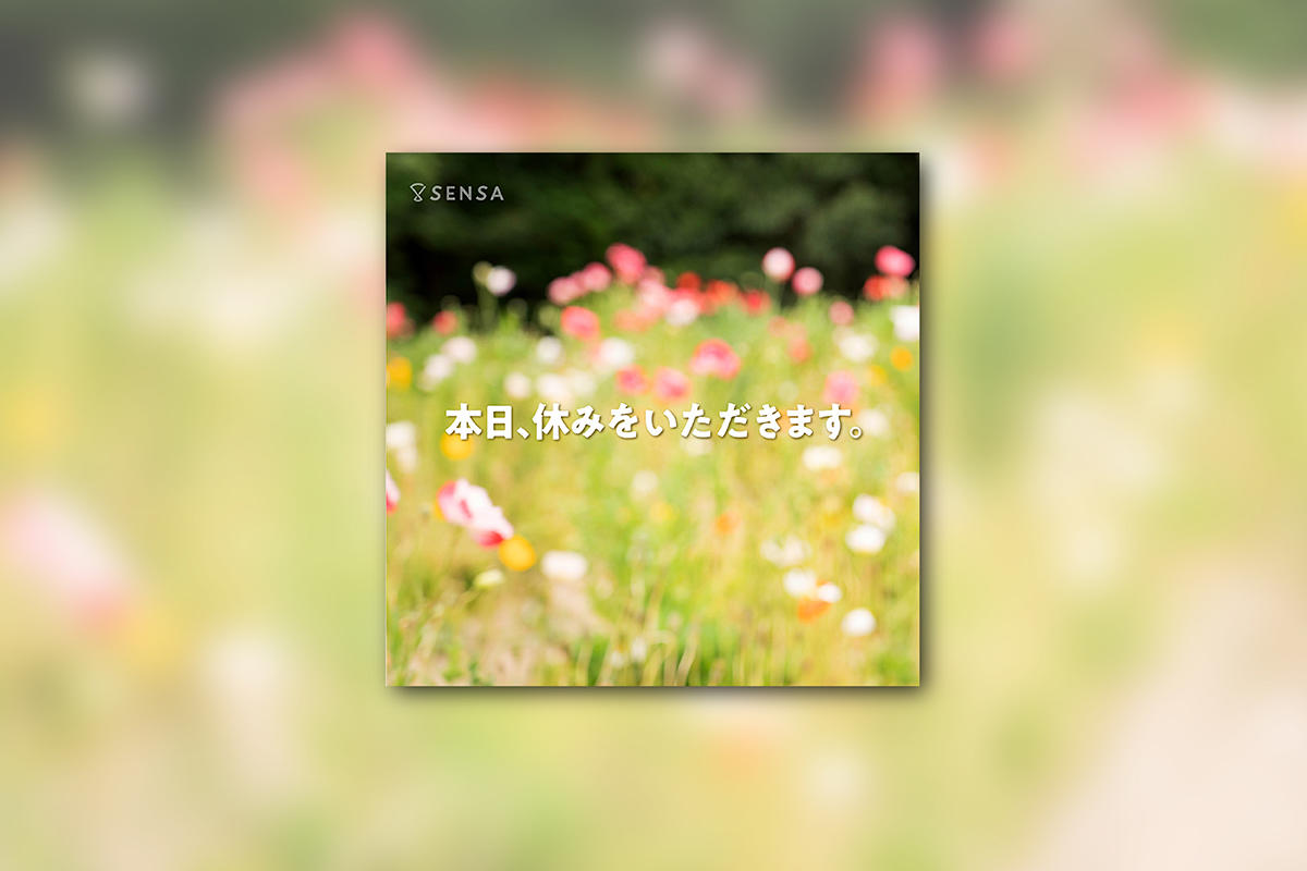 本日、休みをいただきます。