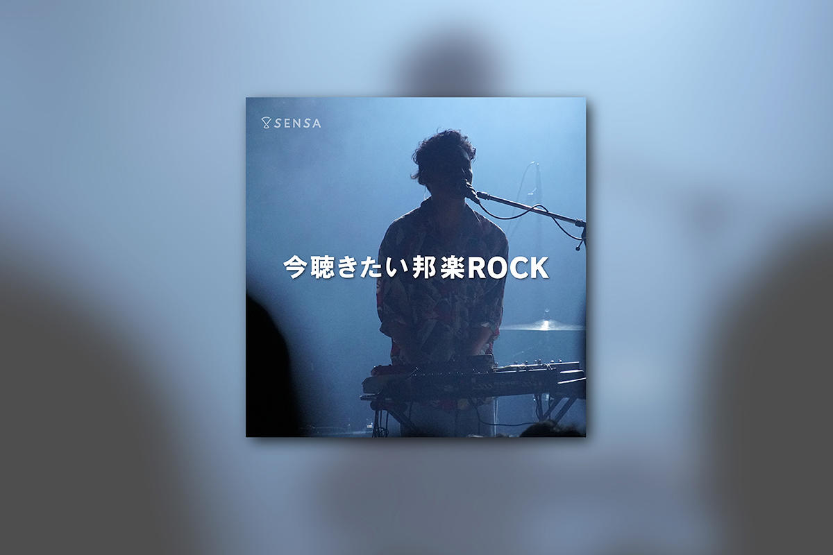 今聴きたい邦楽ROCK-2019 AUTUMN-