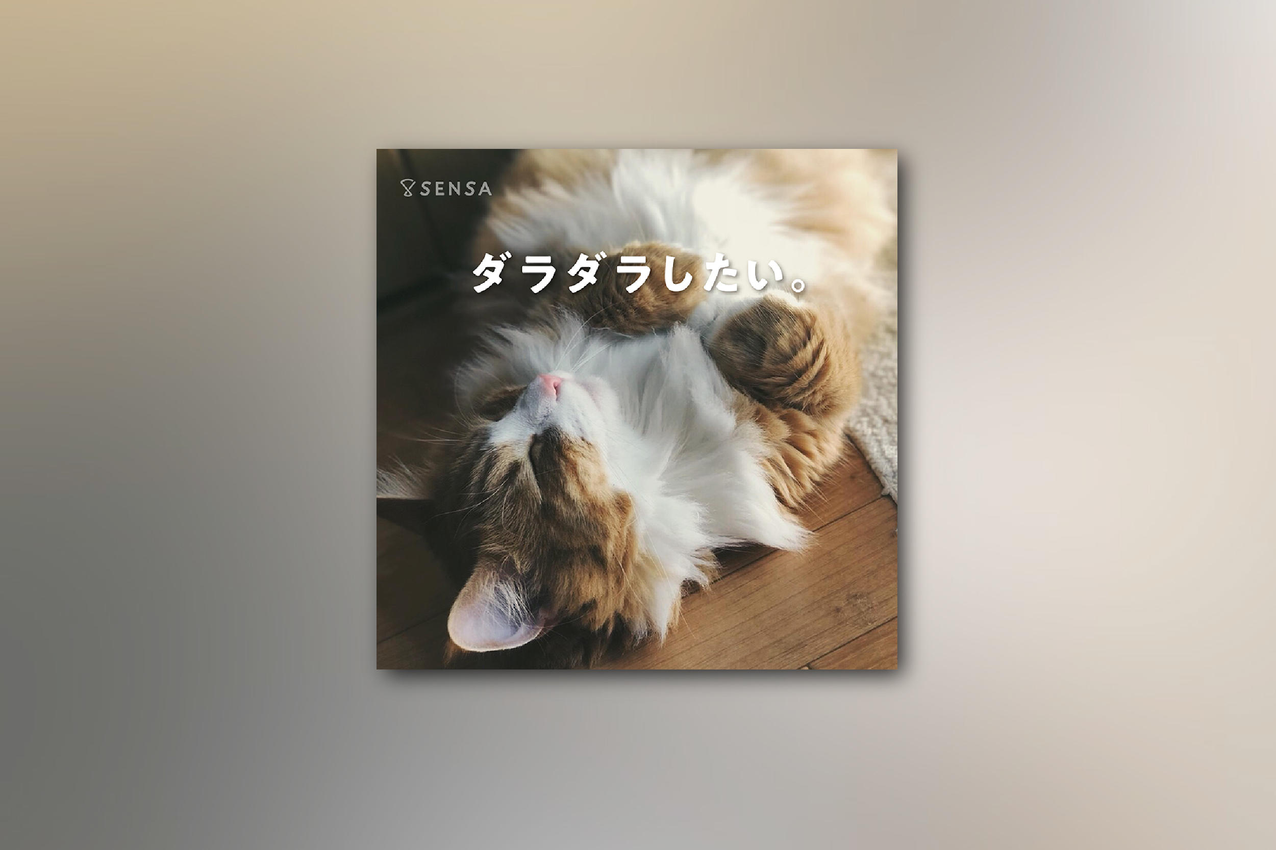 ダラダラしたい。