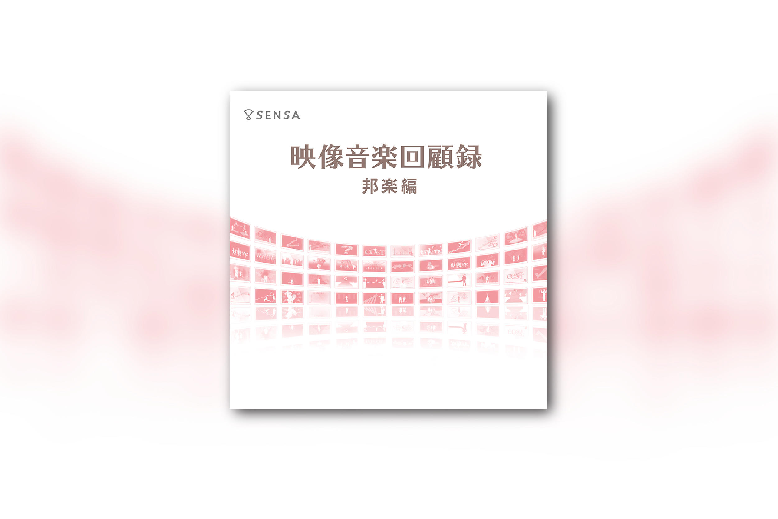 映像音楽回顧録 邦楽編