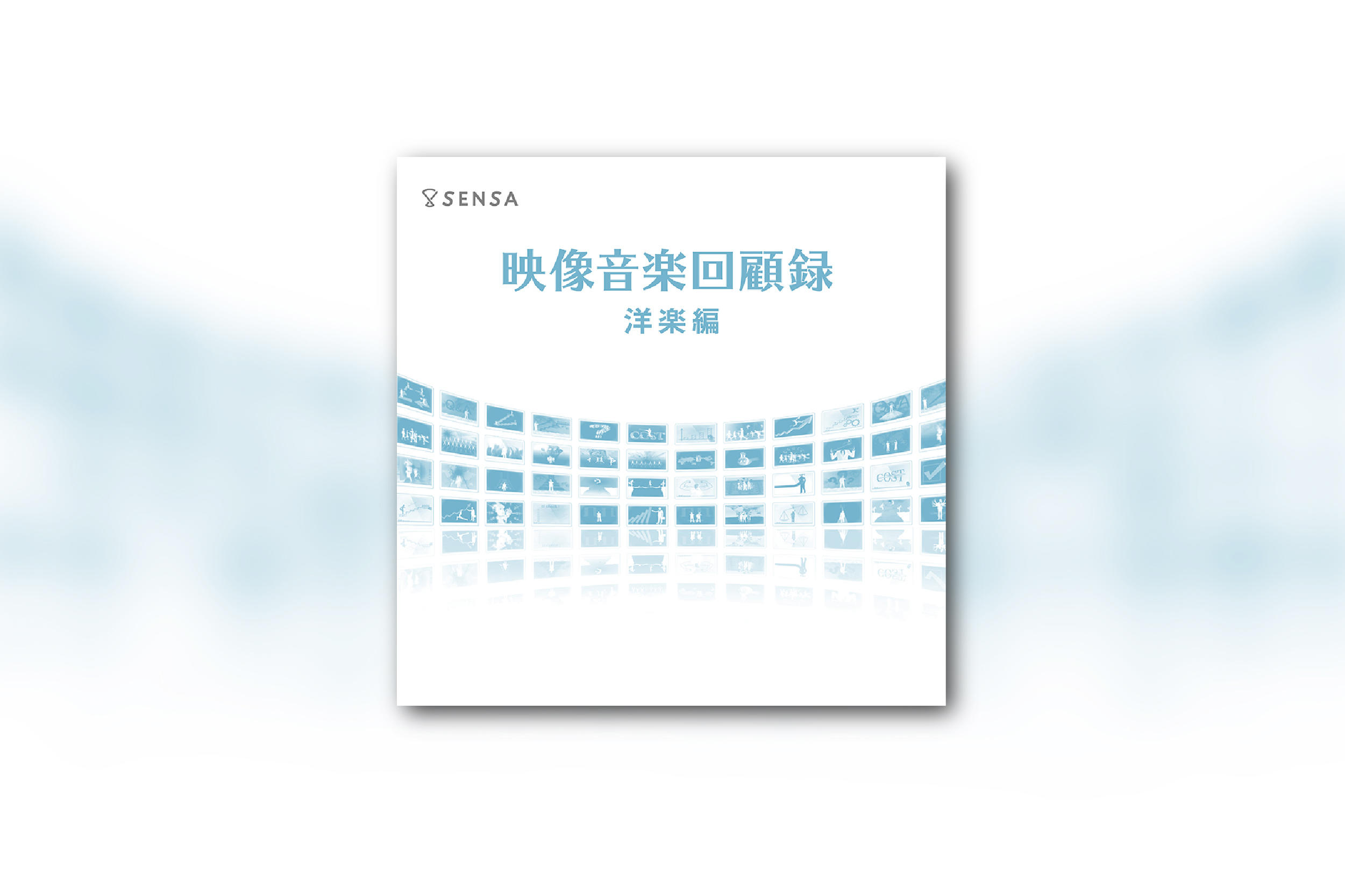 映像音楽回顧録 洋楽編