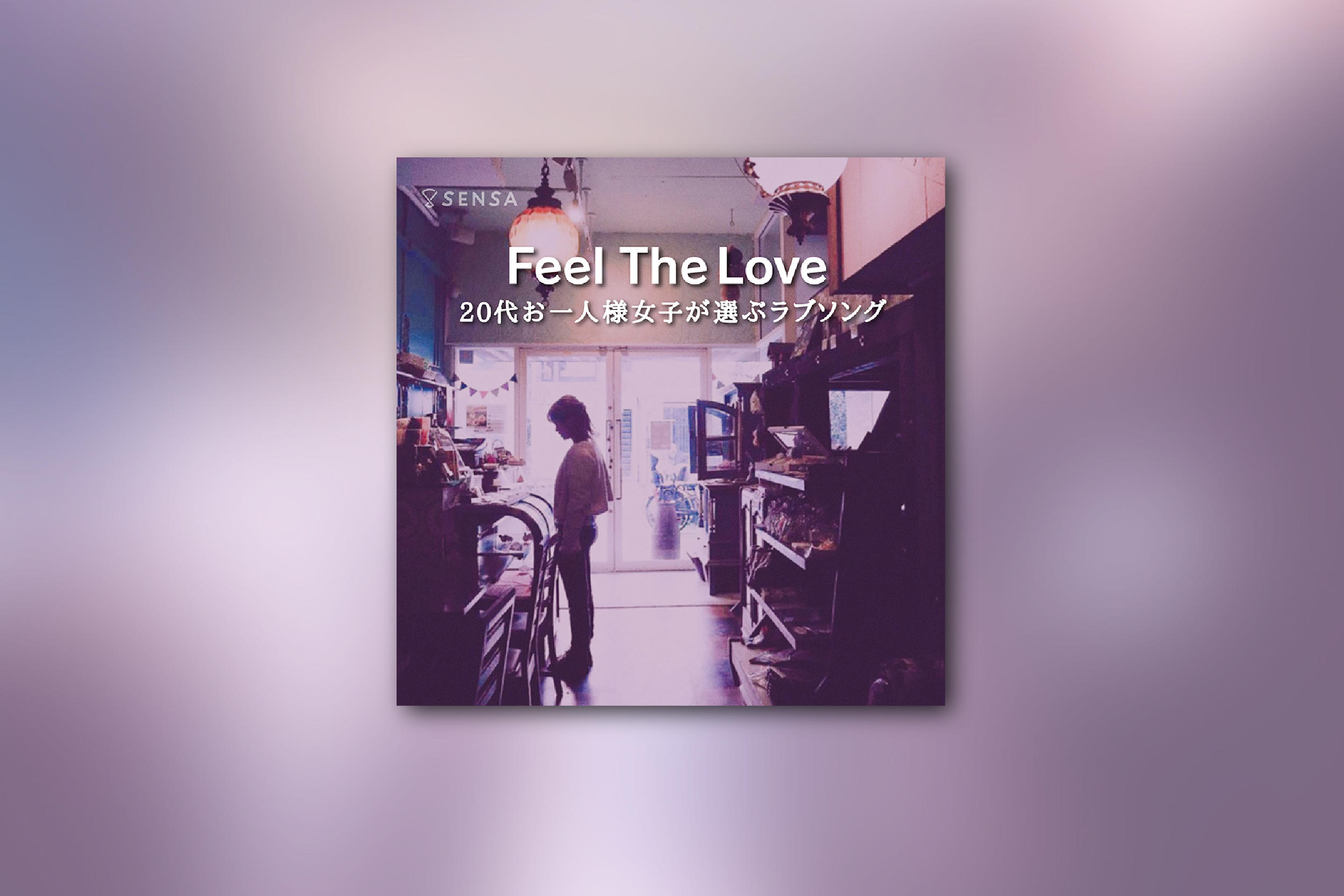 Feel The Love〜20代お一人様女子が選ぶラブソング〜