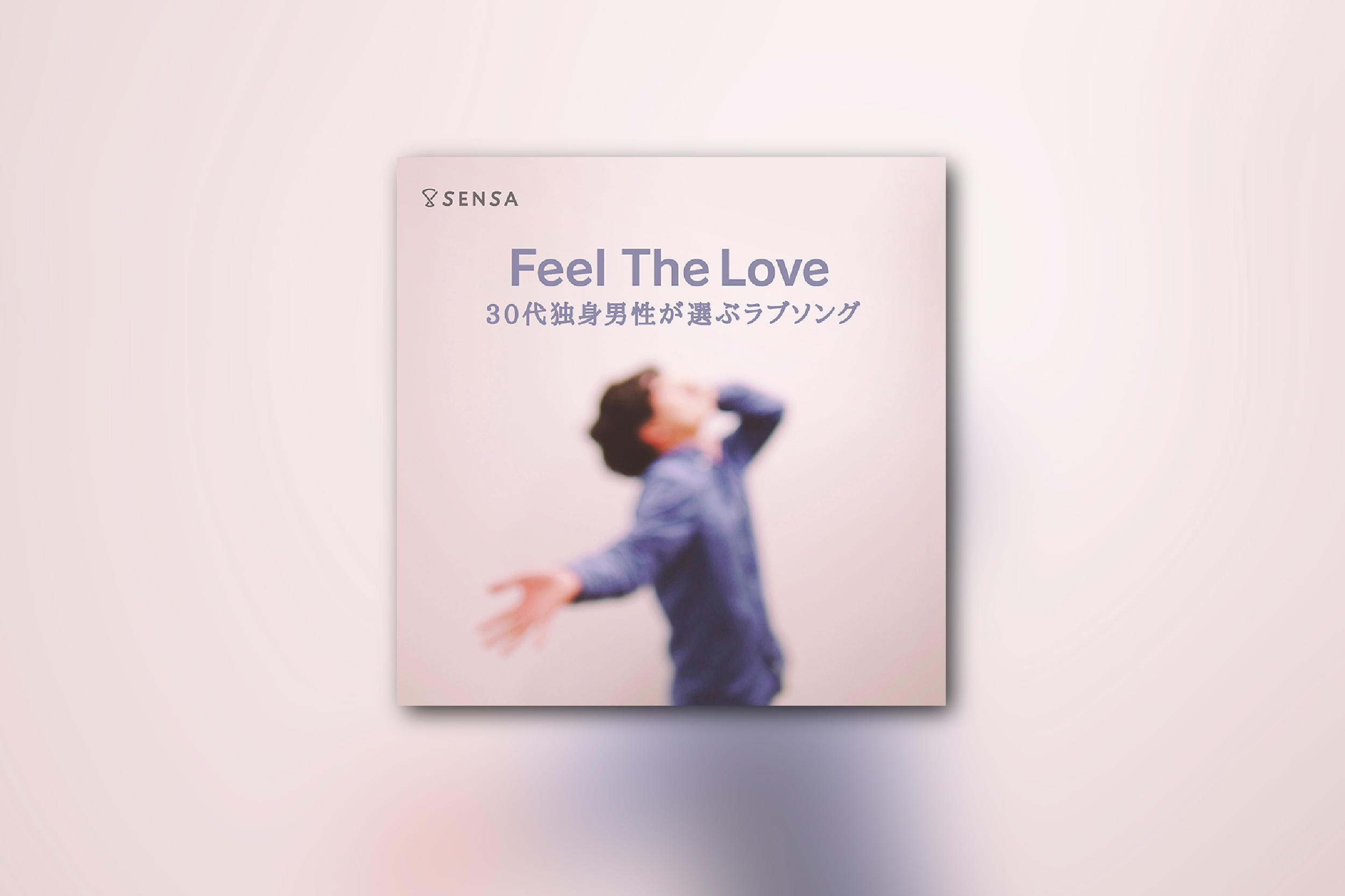 Feel The Love〜30代独身男性が選ぶラブソング〜