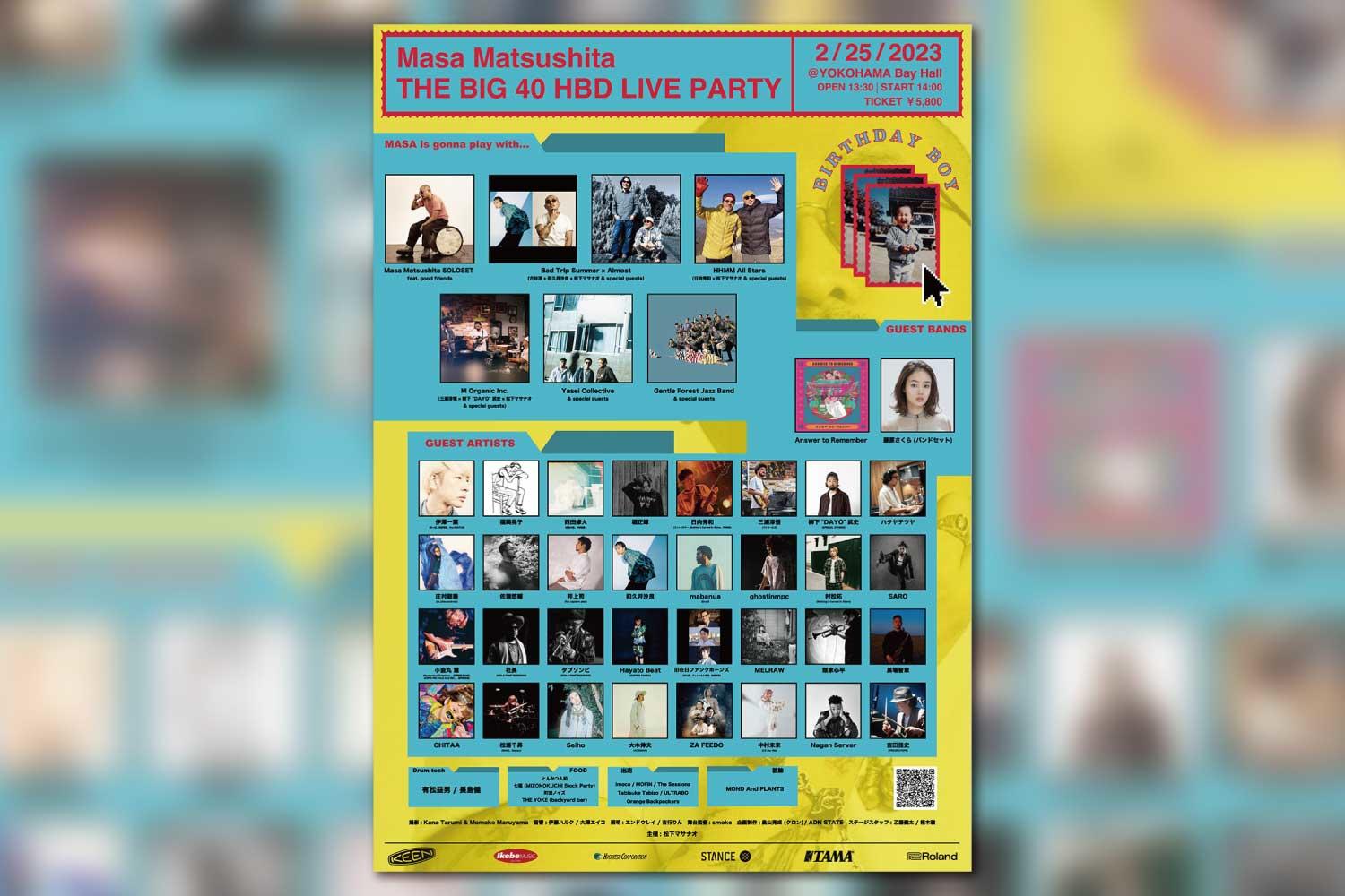 松下マサナオバースデー特集！藤原さくら、アンリメ、大木伸夫(ACIDMAN)、伊澤一葉、福岡晃子等が一同に集うビッグパーティー開催決定！