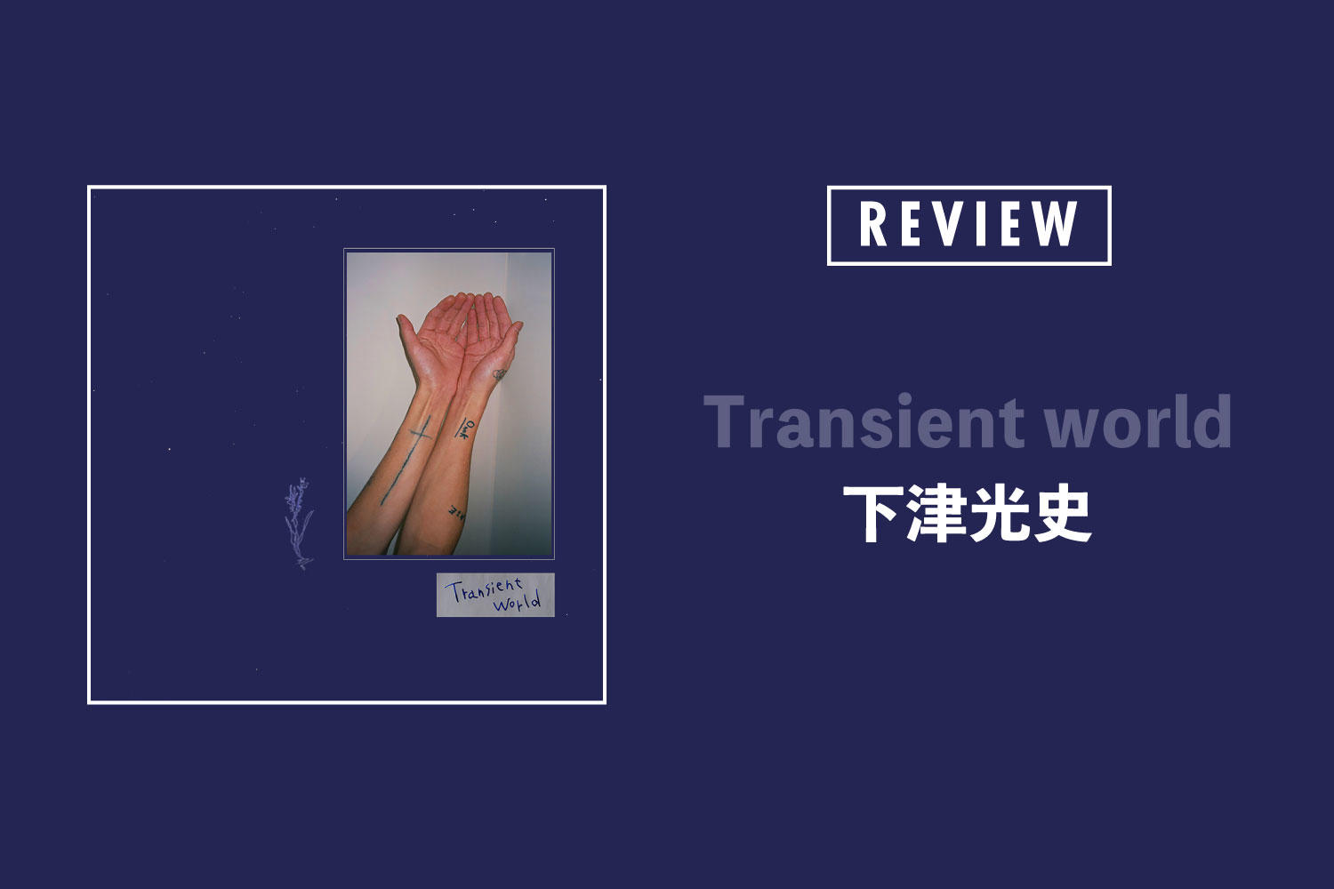 下津光史「Transient world」──途方に暮れた世界を慈しむかのような、穏やかで優しい名曲集
