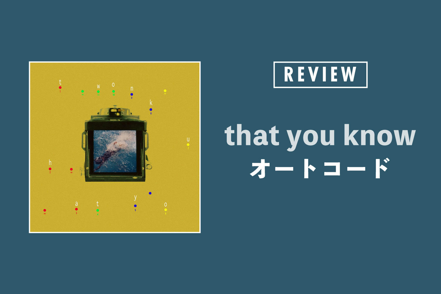オートコード「that you know」──僕と君がいた、あの夏を詰め込んで