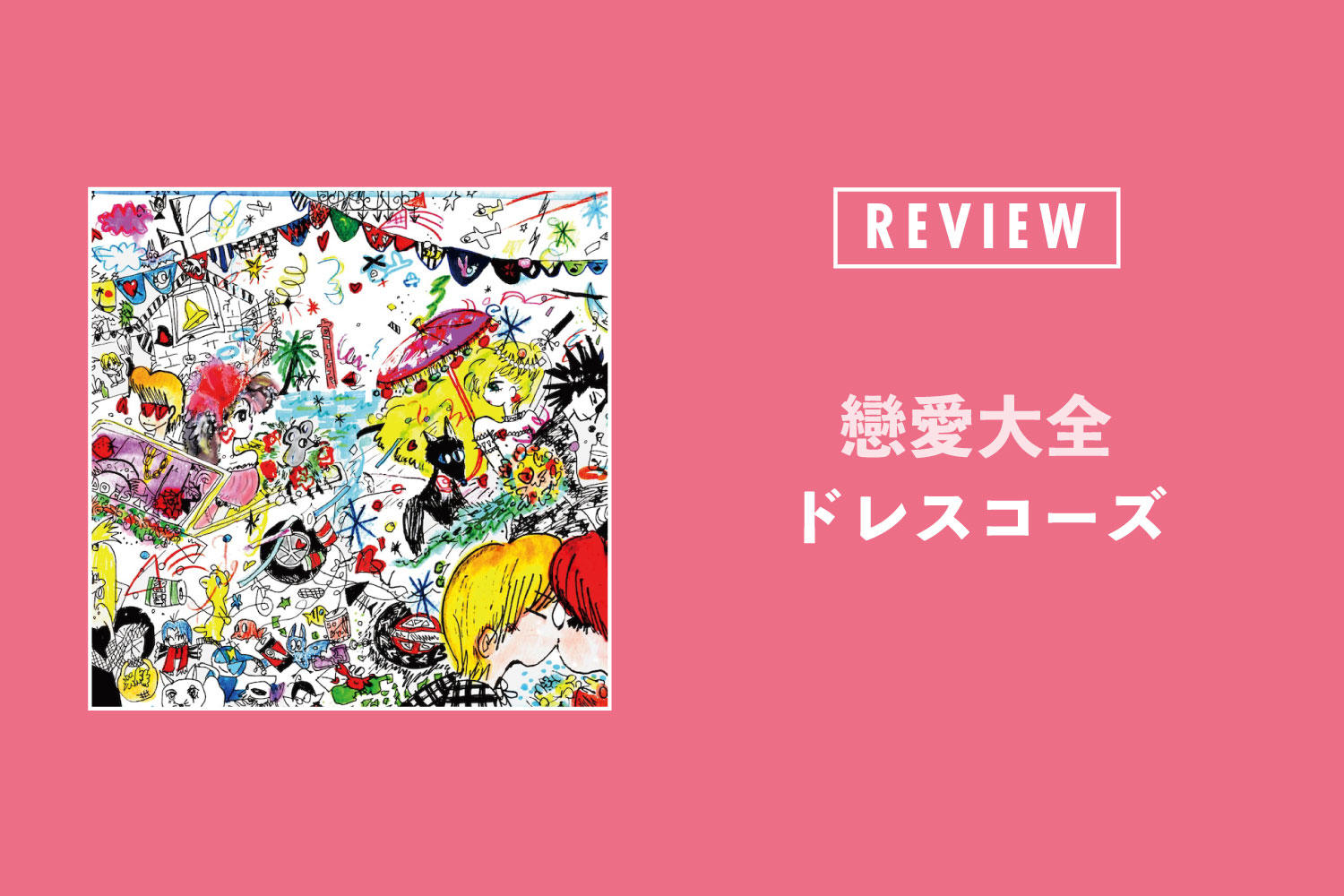 ドレスコーズ「戀愛大全」──新たなポップネスが疾走する、失くしたあの