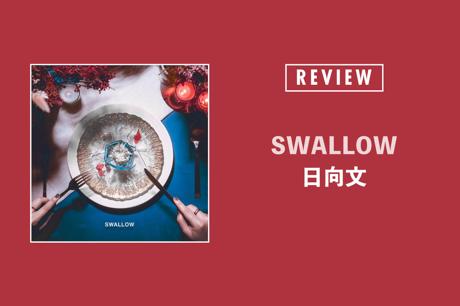 日向文「SWALLOW」──深まるノスタルジックな音像と心の泥を掬う柔らかな棘