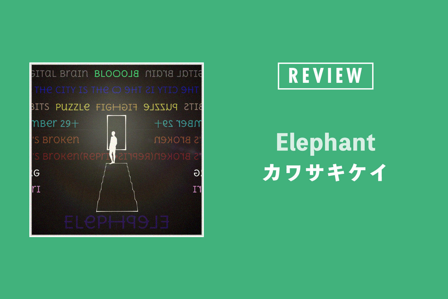 カワサキケイ「Elephant」──エレクトロニックな音像、シリアスな言葉で「バグった」感覚を歌う会心作