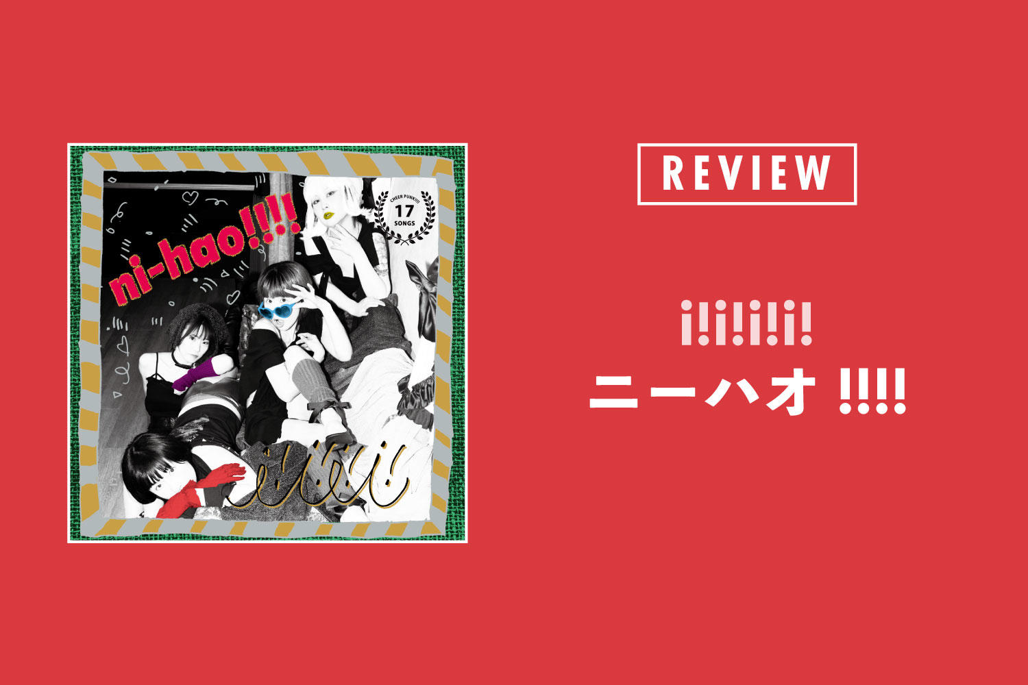 ニーハオ!!!!「i!i!i!i!」──圧倒的独創性と中毒性を持つ、ルール無用のチアパンクバンド
