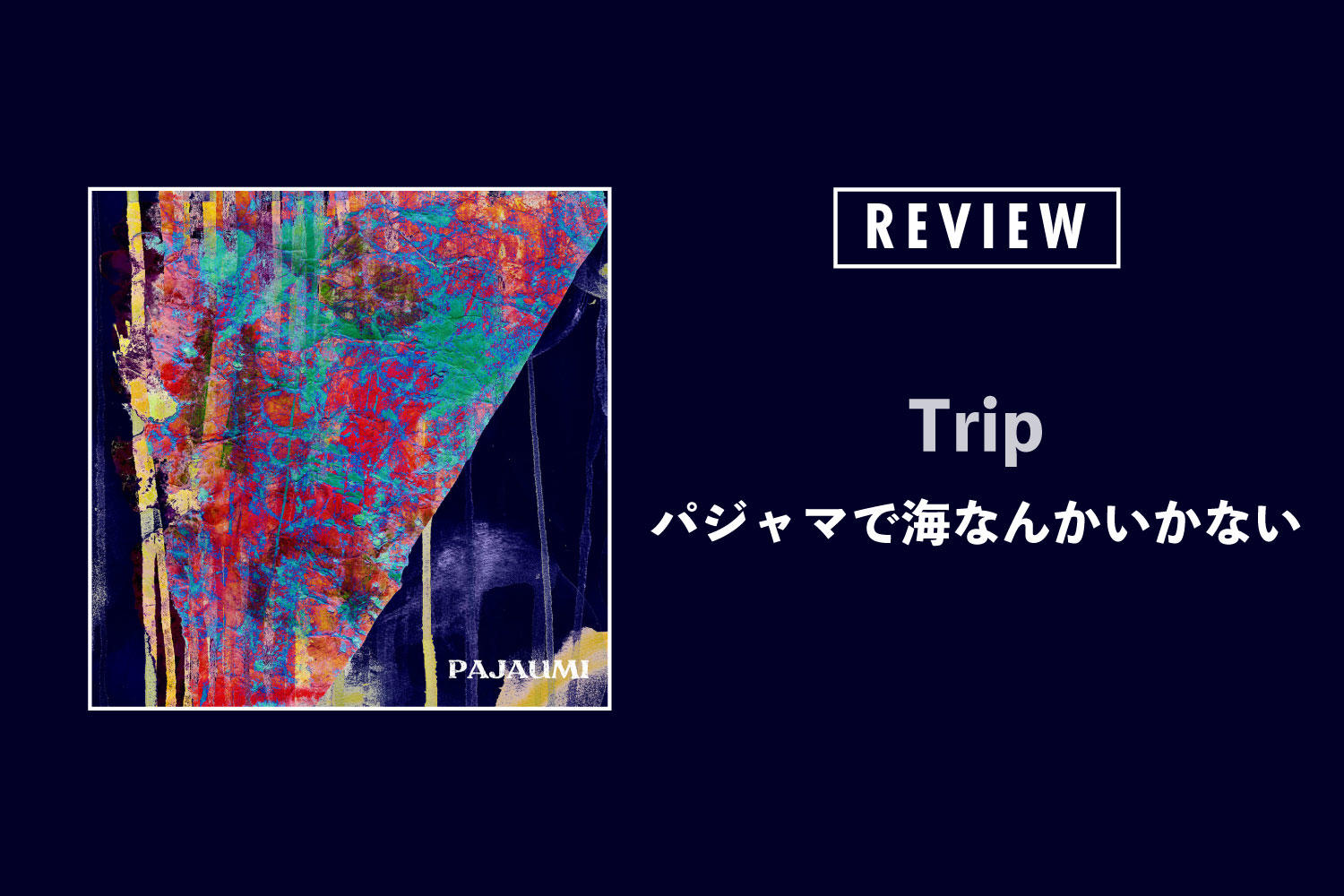 パジャマで海なんかいかない「Trip」──異なる世界観へ飛び込むグローバルスタンダードな作品