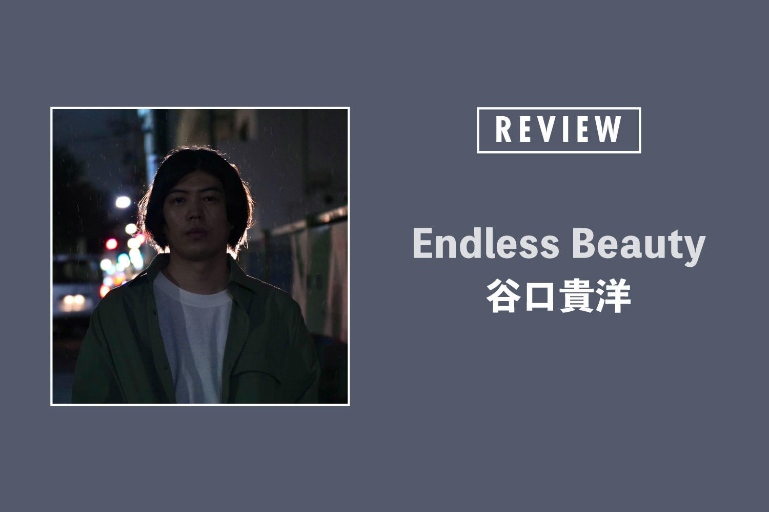 谷口貴洋「Endless Beauty」──己を見つめ続けた男の歩みと答えを見せた、自叙伝のような大作