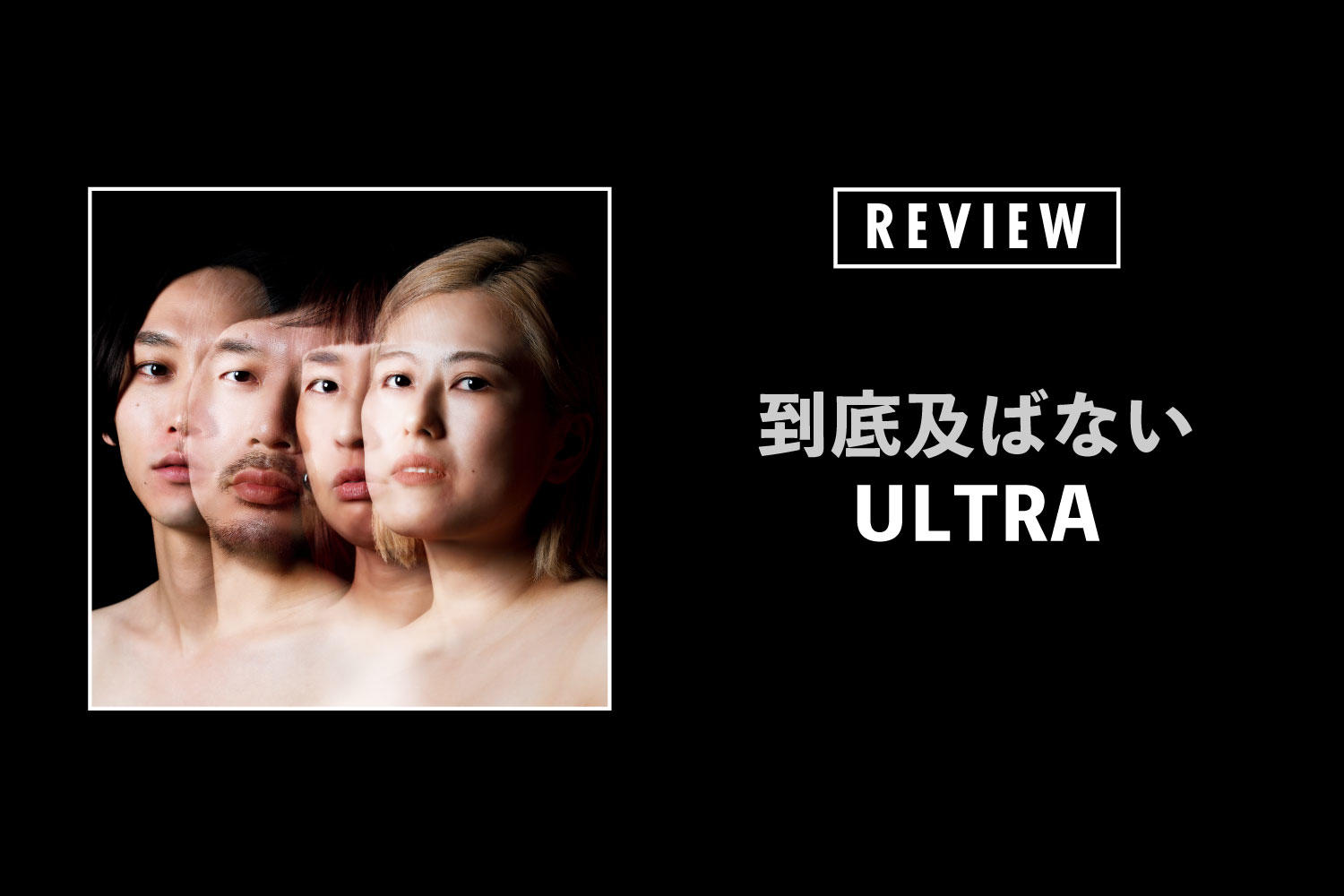 ULTRA「到底及ばない」──むなしさの闇のなかで灯り続ける、鋭く熱い火種