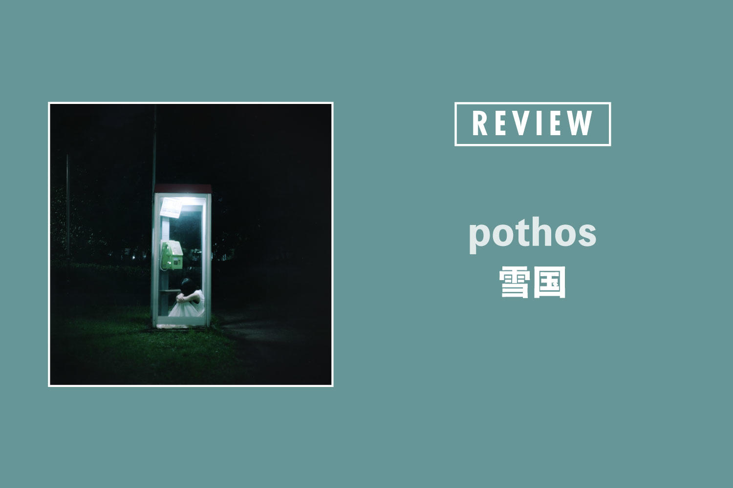 雪国「pothos」──終わらない自分探しの旅に寄り添う純白の光