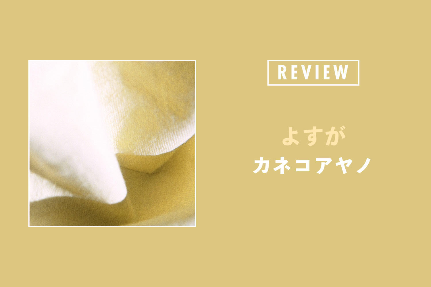 カネコアヤノ 「よすが」──＂大事なことは言葉にするよ＂とカネコアヤノが言えるのは