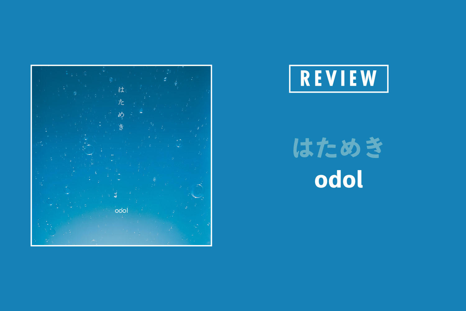 odol「はためき」──生活を掬い上げ、日々に祈りを手渡す音楽