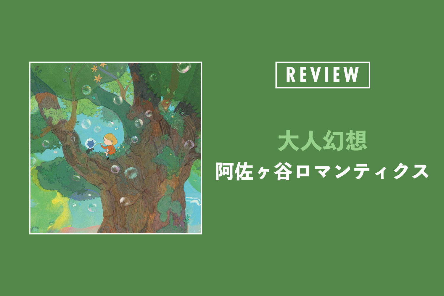 阿佐ヶ谷ロマンティクス「大人幻想」──記名性を高めた歌心に乗せて、日々のなかに在る愛しい瞬間を